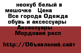 неокуб белый в мешочке › Цена ­ 1 000 - Все города Одежда, обувь и аксессуары » Аксессуары   . Мордовия респ.